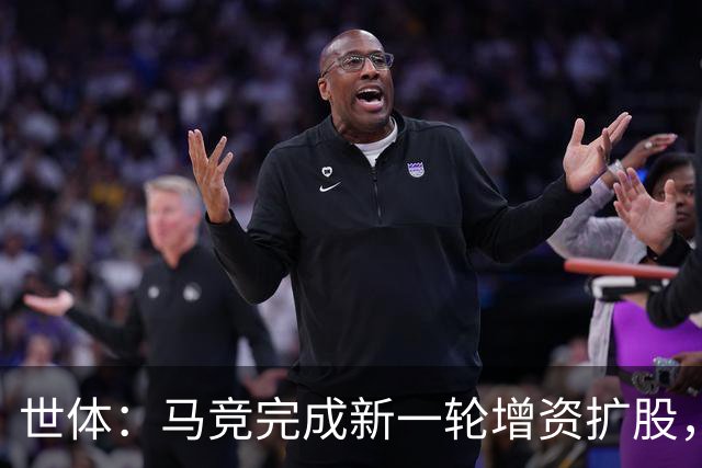世体：马竞完成新一轮增资扩股，新增注资高达1.01亿欧