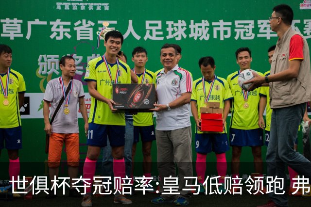 世俱杯夺冠赔率:皇马低赔领跑 弗拉门戈有机会