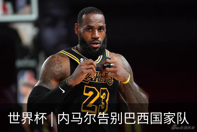 世界杯 | 内马尔告别巴西国家队