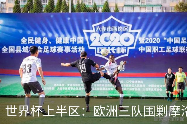 世界杯上半区：欧洲三队围剿摩洛哥 法国盼连续三届进决赛
