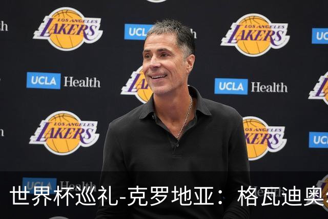 世界杯巡礼-克罗地亚：格瓦迪奥尔回归，中前场还是靠魔笛佩剑