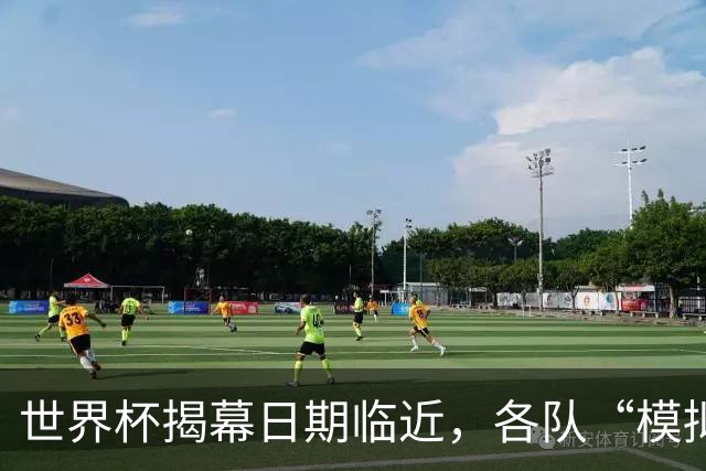 世界杯揭幕日期临近，各队“模拟考”有何考量