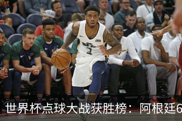 世界杯点球大战获胜榜：阿根廷6次居首，德国、克罗地亚各4次