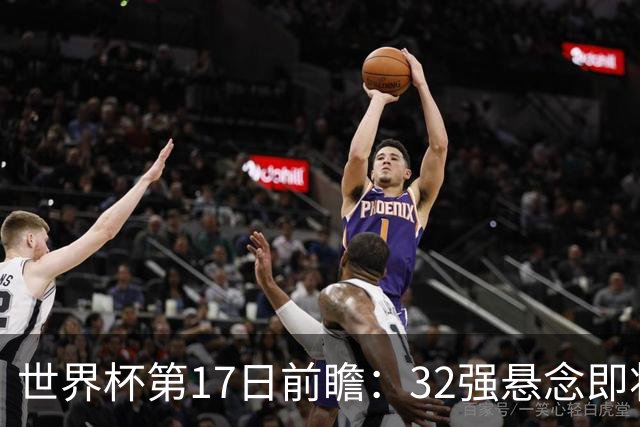 世界杯第17日前瞻：32强悬念即将全部揭晓 39岁超巨争创神迹