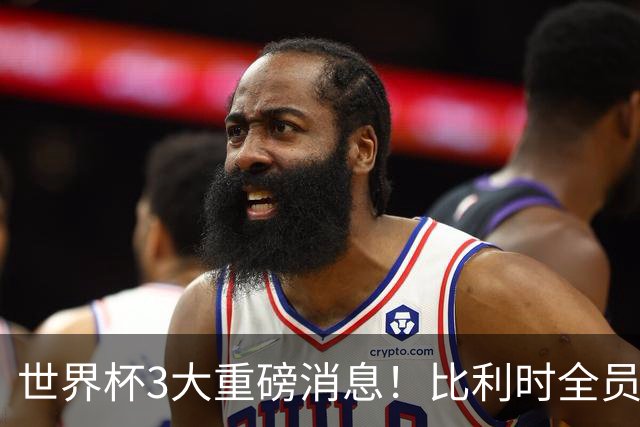 世界杯3大重磅消息！比利时全员遭突击尿检，特朗普暴怒彻查足协，C罗退出国家队迎来大反转