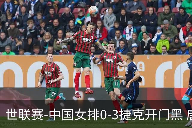 世联赛-中国女排0-3捷克开门黑 唐欣空砍18分吴梦洁伤停
