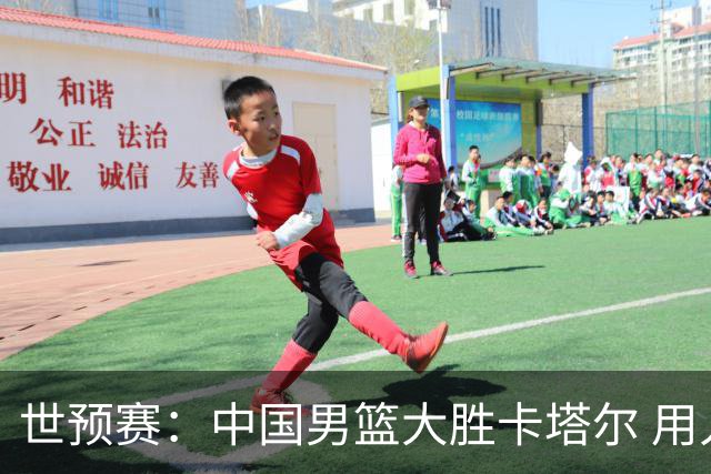 世预赛：中国男篮大胜卡塔尔 用人安排引发争议