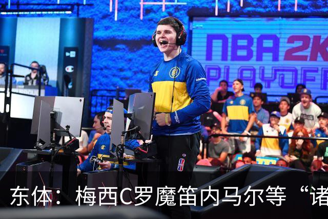 东体：梅西C罗魔笛内马尔等“诸神”或许真的迎来告别演出了