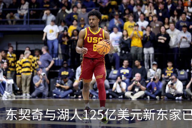东契奇与湖人125亿美元新东家已开始对话