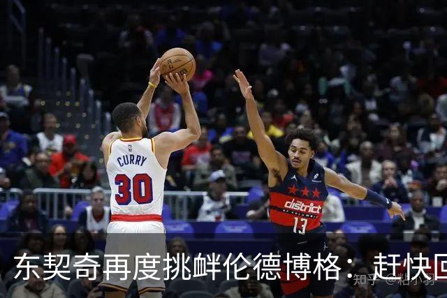 东契奇再度挑衅伦德博格：赶快回来，胆小鬼！