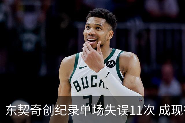 东契奇创纪录单场失误11次 成现役第十人