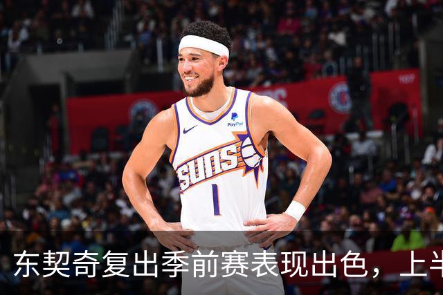 东契奇复出季前赛表现出色，上半场斩获21分