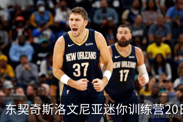 东契奇斯洛文尼亚迷你训练营20日开启为期4天 将邀请湖人全队