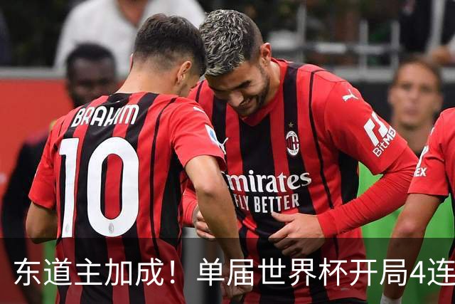 东道主加成！单届世界杯开局4连胜，墨西哥是中北美历史首队