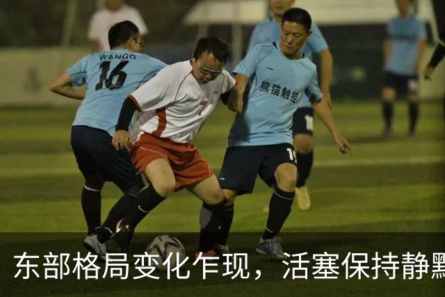 东部格局变化乍现，活塞保持静默究竟是明智之举还是显得落后？