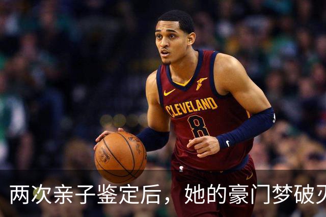两次亲子鉴定后，她的豪门梦破灭