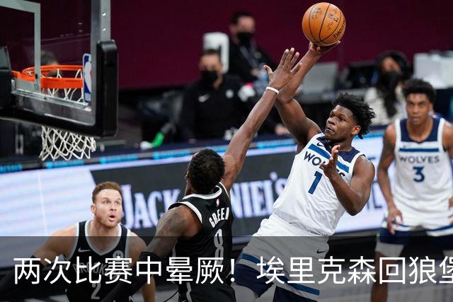 两次比赛中晕厥！埃里克森回狼堡探访队友，球迷留言：别再踢球了