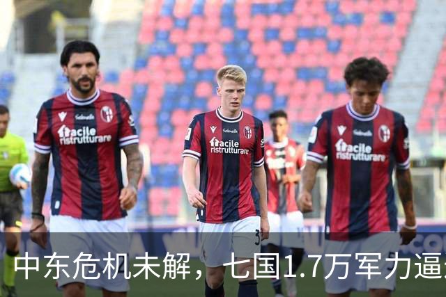 中东危机未解，七国1.7万军力逼近台湾
