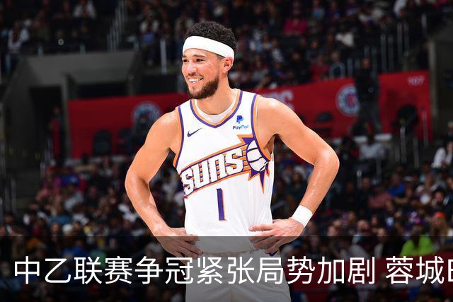 中乙联赛争冠紧张局势加剧 蓉城B队仍未获胜