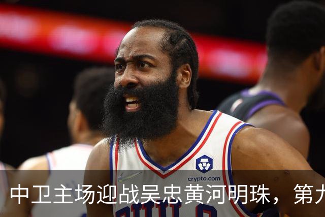 中卫主场迎战吴忠黄河明珠，第九轮焦点之战