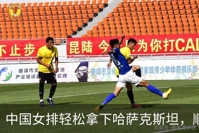 中国女排轻松拿下哈萨克斯坦，顺利晋级八强