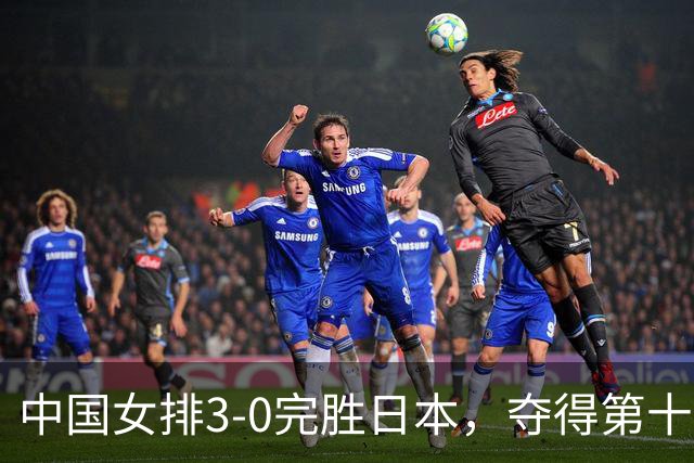 中国女排3-0完胜日本，夺得第十个亚运会冠军，赵勇调整战术显成效