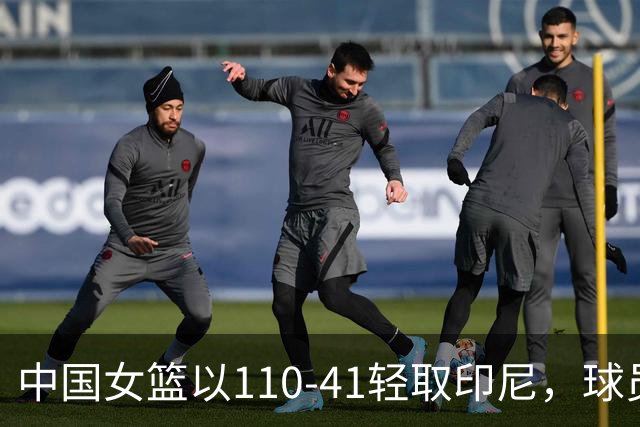 中国女篮以110-41轻取印尼，球员表现点评