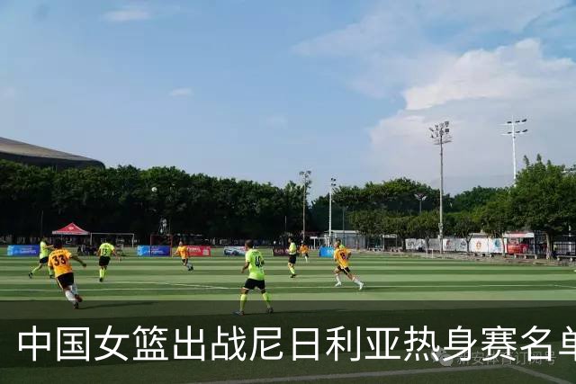 中国女篮出战尼日利亚热身赛名单公布