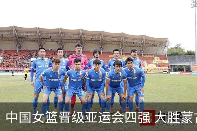 中国女篮晋级亚运会四强 大胜蒙古队