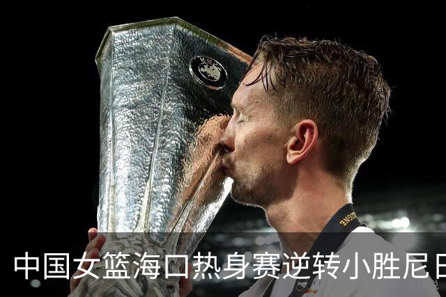 中国女篮海口热身赛逆转小胜尼日利亚