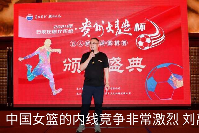 中国女篮的内线竞争非常激烈 刘禹彤目前的队内位置情况不容乐观