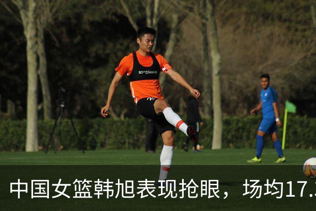 中国女篮韩旭表现抢眼，场均17.3分与11.3篮板成绩突出