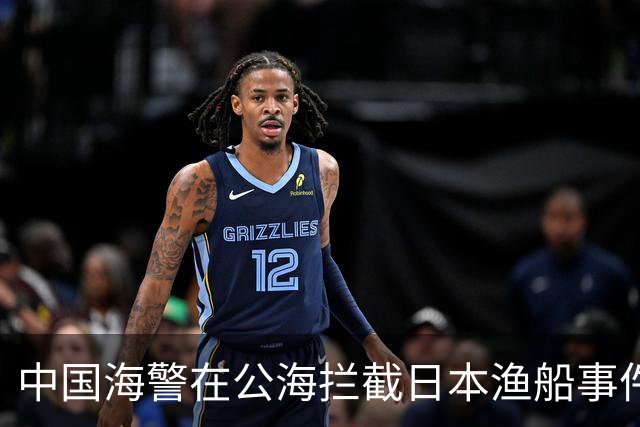 中国海警在公海拦截日本渔船事件的背后