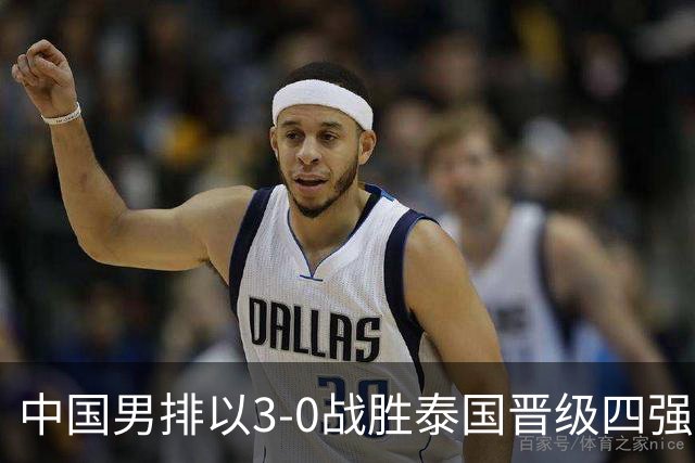 中国男排以3-0战胜泰国晋级四强，拦网成胜负关键