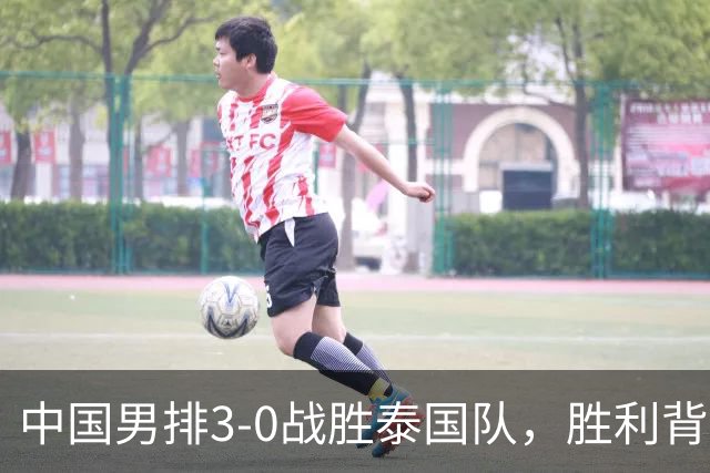 中国男排3-0战胜泰国队，胜利背后的真实原因