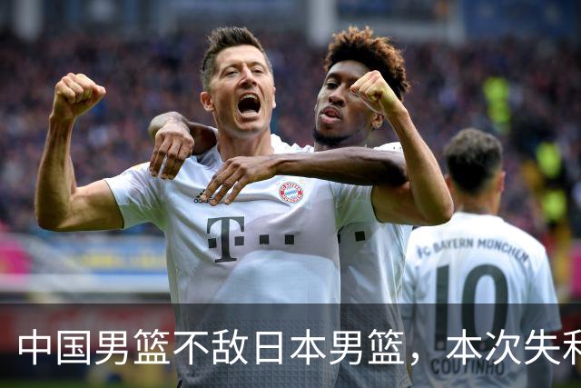 中国男篮不敌日本男篮，本次失利创下了多项尴尬纪录！
