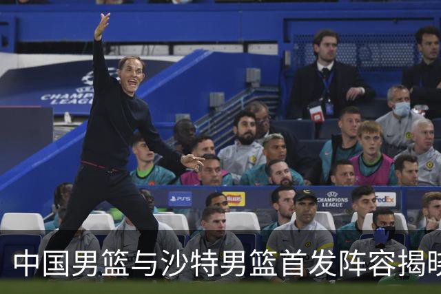 中国男篮与沙特男篮首发阵容揭晓