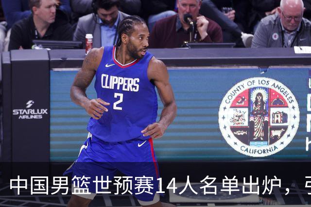 中国男篮世预赛14人名单出炉，引发诸多疑问