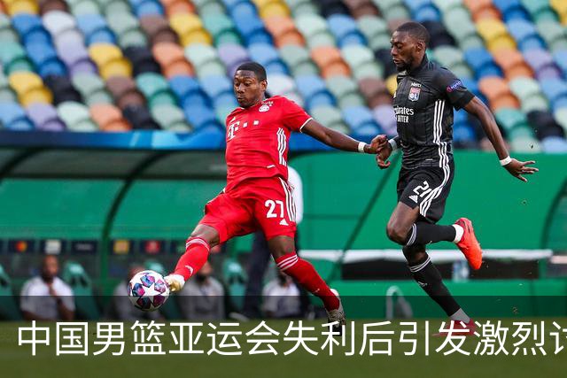 中国男篮亚运会失利后引发激烈讨论，焦点聚集教练郭士强