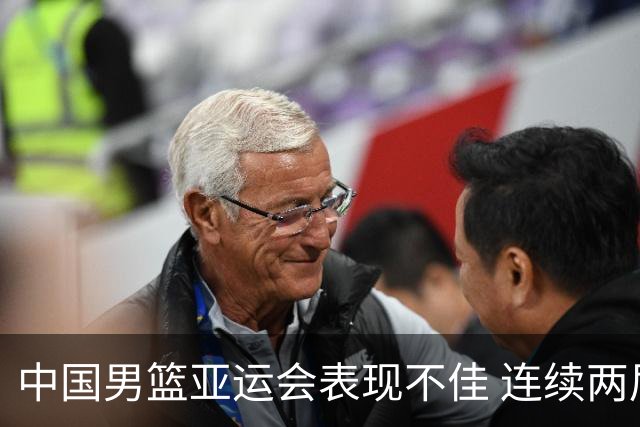 中国男篮亚运会表现不佳 连续两届未能进入决赛