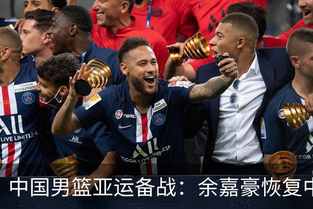 中国男篮亚运备战：余嘉豪恢复中，胡金秋成内线核心