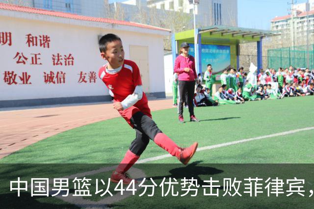 中国男篮以44分优势击败菲律宾，复仇成功！