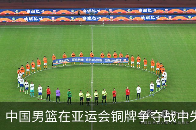 中国男篮在亚运会铜牌争夺战中失利 收获第四名