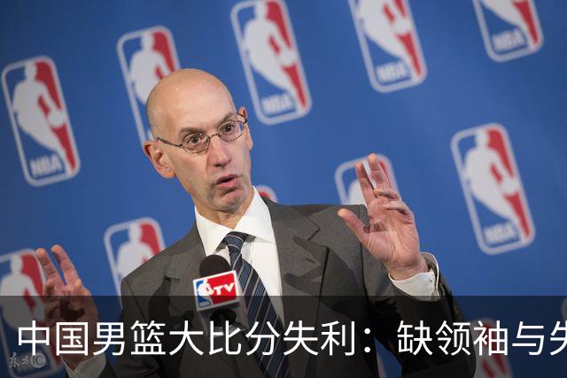 中国男篮大比分失利：缺领袖与失误成败因