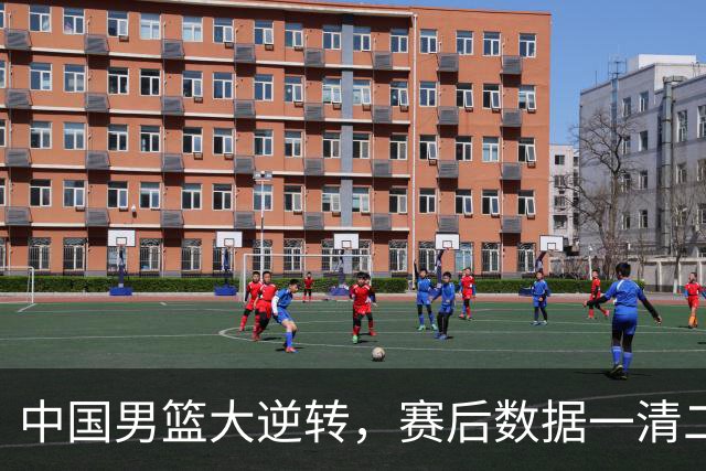 中国男篮大逆转，赛后数据一清二楚，不是徐昕，赢球最大功臣是他