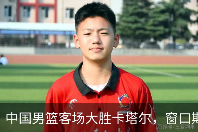 中国男篮客场大胜卡塔尔，窗口期开局告捷