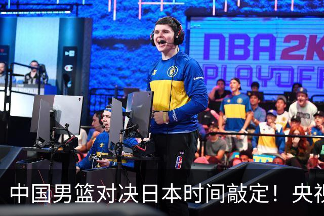 中国男篮对决日本时间敲定！央视CCTV5+直播，要是想3杀敌手需做3点调动