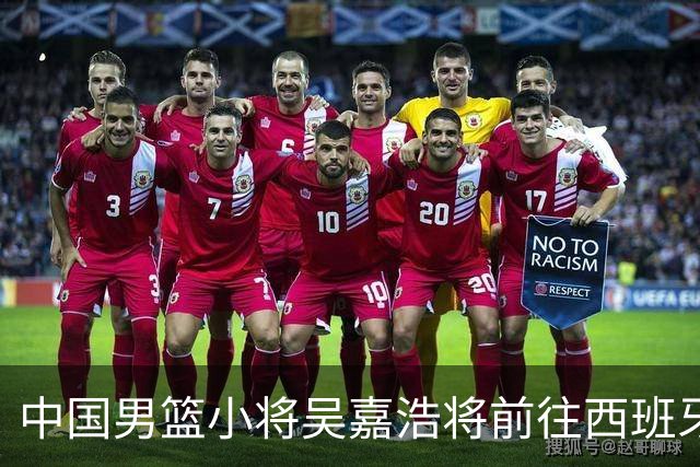 中国男篮小将吴嘉浩将前往西班牙发展