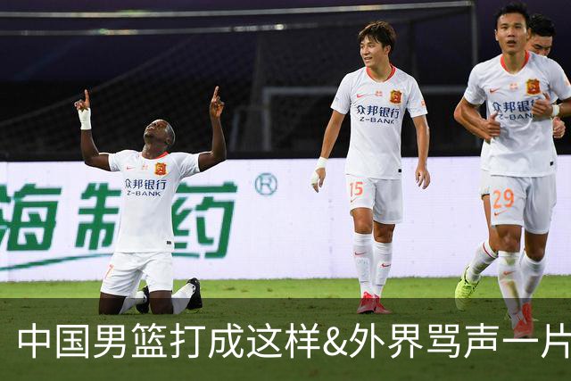 中国男篮打成这样&外界骂声一片 人们期待的东西与现实差距太远