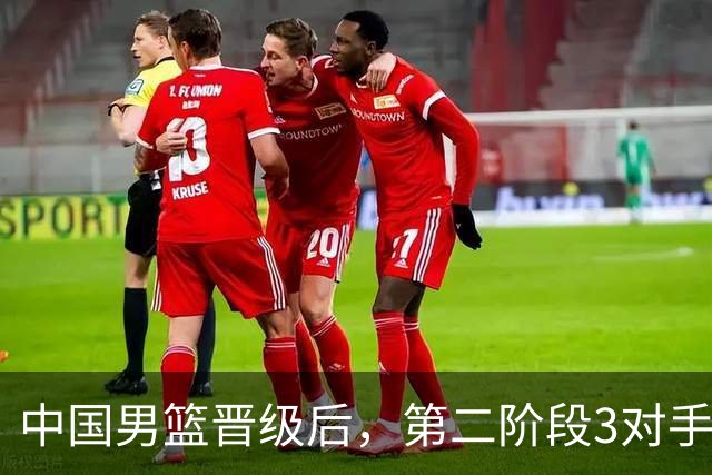 中国男篮晋级后，第二阶段3对手确定！日本不放水，中国台北出线